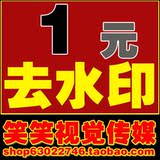 笑笑视觉传媒 去水印 图片去水印 去水印处理 去水印图片处理1