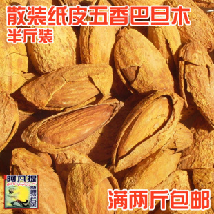  新疆特产 特级纸皮五香巴旦木 超薄外壳大杏仁 散装250克 2斤包邮