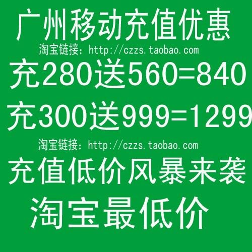 广州移动充值优惠：神州行、动感地带、全球通预存话费优惠活动