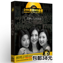 君悦正版 黑鸭子十五周年 汽车CD 汽车音乐 车载发烧24K金碟2CD