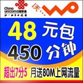 联通3g手机卡 48包450分钟 超出7分5  100余额 80M上网流量不绑机