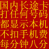 吉祥卡手机ip长途电话小卡,超201200,1799017900,1790817909