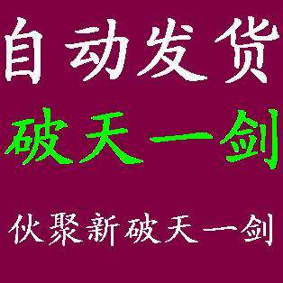 【皇冠自动发货】伙聚新破天一剑10元卡10元宝卡密/点卡10元充值