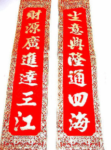  【泓阳】新年新春节公司用2.2米高级带卷轴植绒烫金对联/门联春联