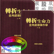 内容全彩+硬面精装 转折生命力-金边银角操作学  (赖宣名)罗威