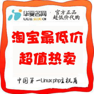 华厦名网虚拟主机WIN入门型特价1G空间开通后转入您的官网名下