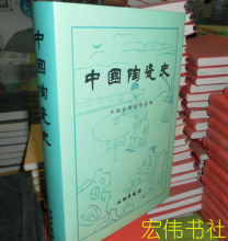 中国陶瓷史(精) 文物出版社[正版全新 *大量实图*  ]（现货）
