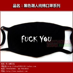 FUCKYOU-字类系列口罩-黑色口罩-囧个性口罩