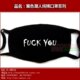 FUCKYOU-字类系列口罩-黑色口罩-囧个性口罩