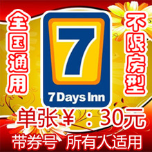 七天连锁酒店优惠券 7天连锁酒店 新老会员适用30元电子抵用券