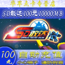 SD�Ҵ�OL�㿨 SD�Ҵ�OL100Ԫ10000MB��Ϸ�ҵ㿨ֱ�� �ٷ��Զ���ֵ
