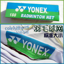 YONEX尤尼克斯羽毛球网  专业比赛羽毛球网 国际标准大小 包邮