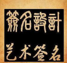 0.30艺术签名软件