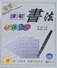 《硬笔书法立体摹板》（行楷）正版矫正诱导凹槽练字模具+临摹本