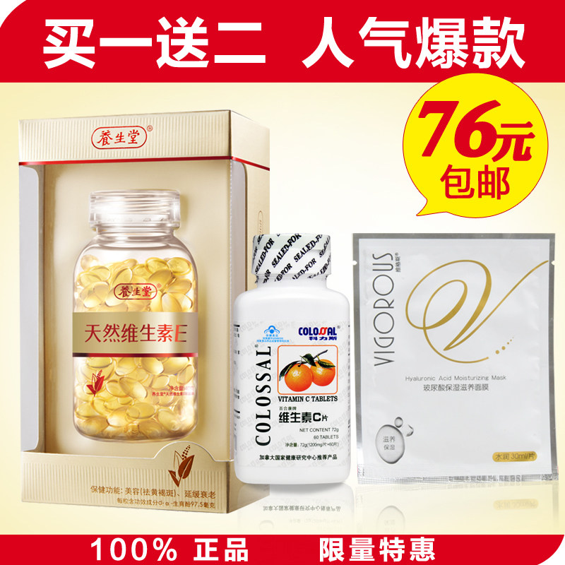 海南养生堂天然<span class=H>维生素</span>e 软胶囊 养生堂天然维生e 正品 ve160粒 <span class=H>c</span>