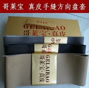 绝对正品 哥莱宝 真皮手缝汽车方向盘套\整张皮把套 G-653