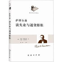 萨缪尔森谈失业与通货膨胀（透过萨缪尔森看中国的通胀） 正版图