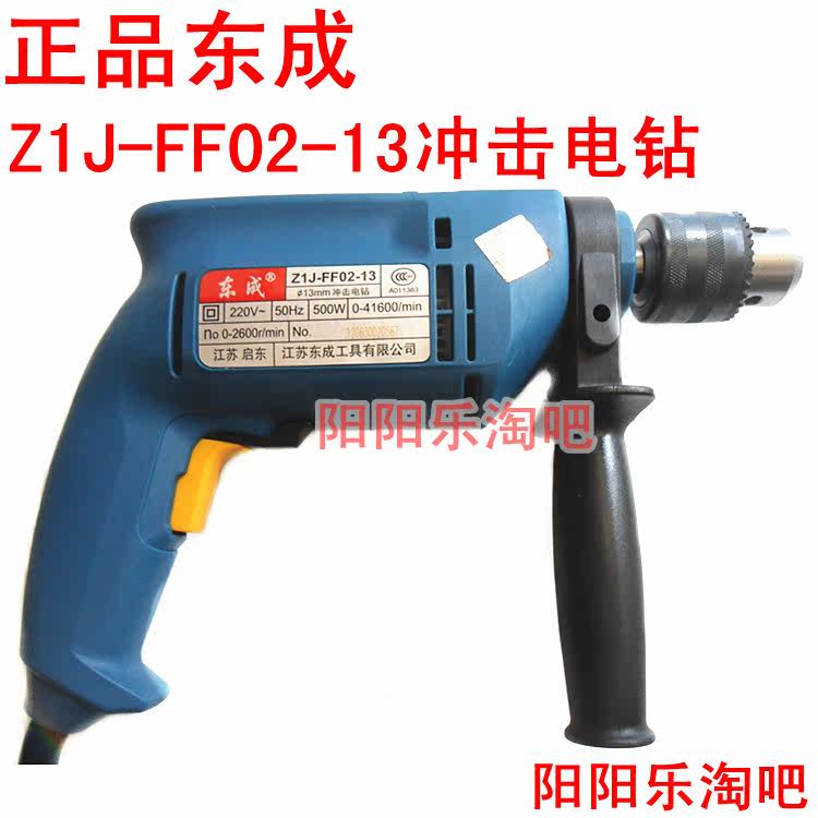 正品 东成Z1J-FF02-13冲击电钻 多功能家用电钻 可钻墙 钻瓷砖