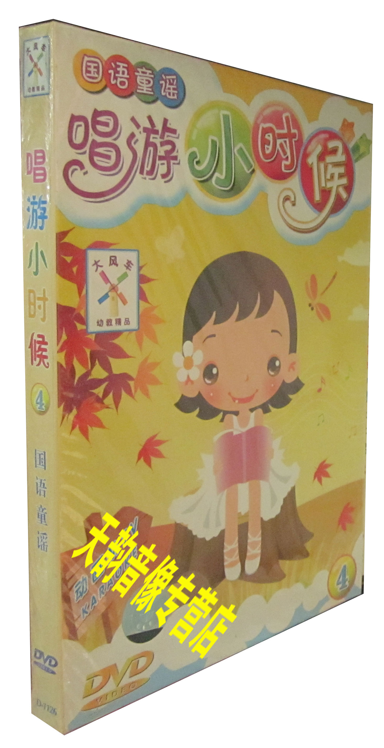 【正版】大風車幼教 國語童謠/唱遊小時候4/動畫MTV/卡拉OK 1DVD在類目 音樂/影視/明星/音像, 育兒/兒童教育音像中 - 來自Buy2taobao.com提供專業的淘寶代購服務