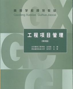 正版自考教材正版6087 06087工程项目管理丛