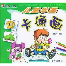 商城正版_儿童学画卡通画:植物 _徐咏菊_金盾出版社