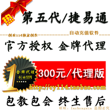 第五代/捷易通自动充值软件终身创业免费代理版包教包会金牌售后