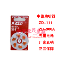 专柜正品中德ZD-111/ZD-900A助听器专用电池纽扣电池A312锌空电池