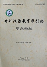 最新版《对外汉语教育学引论要点精编》汉语国际教育硕士网