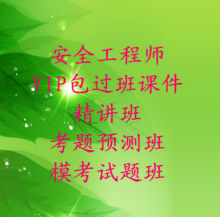 备考2012年新版注册安全工程师课件 VIP保过班