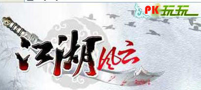 [官方快充]PK玩玩网/乐乐玩网 江湖风云元宝直充7折 保证礼包