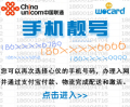北京联通186卡号 精品靓号 生日号 三连号 顺子号码 联通3g手机卡