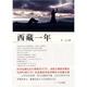(全新正版)西藏一年（实景记录神秘圣地的<span class=H>藏地密码</span>）(拍前咨询)