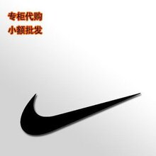 正品耐克 专柜代购 批發 提供货号 NIKE360/篮球鞋/服饰/配件等