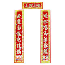  1.6米合装植绒金粉婚庆对联 结婚对联 婚庆用品 喜庆用品