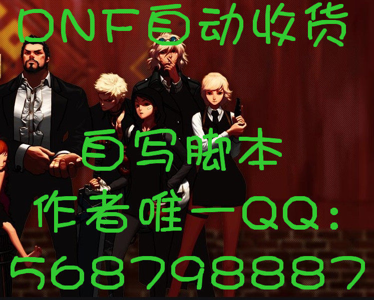 后台版/DNF自动收货脚本/稳定/可试用/送强化脚本【双收】【周卡