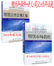 正版包邮2012期货考试用书 市场教程+法规汇编 最新修订版 赠课件