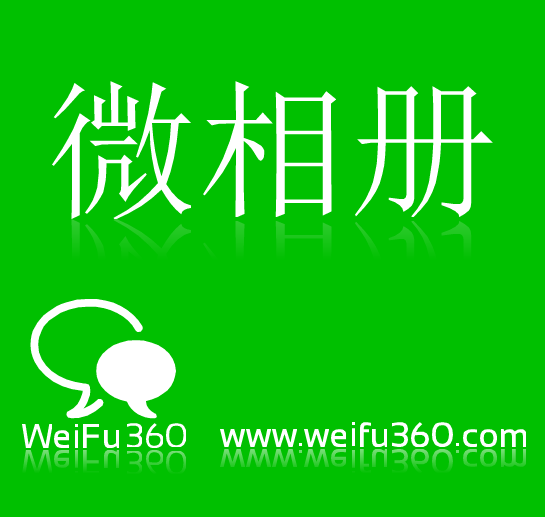 微相册【微信公众号(订阅号、服务号)接口开发