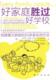 好家庭胜过好学校（引进版《<span class=H>好妈妈胜过好老师</span>》，全新的西方家庭