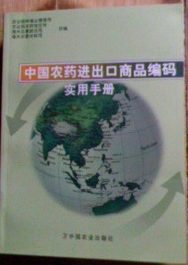中国农药进出口商品编码实用手册在类目 书籍/杂志/报纸, 经济, 贸易经济中 - 来自Buy2taobao.com提供专业的淘宝代购服务