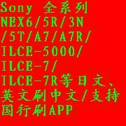 sony索尼NEX6\/5R\/5T\/a7\/a7R\/3N\/7日文刷机改