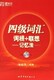 四级词汇词根联想记忆法附光盘