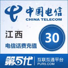 [第五代快充]江西电信充值 手机话费充值 30元电信话费 快速充值