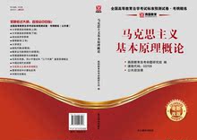 自考 燕园试卷 马克思主义基本原理概论 03709 3709 附真题+串讲