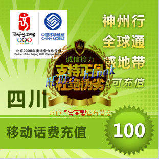 四川移动100元 电脑自动快冲 手机充值卡/移动话费充值卡/秒充