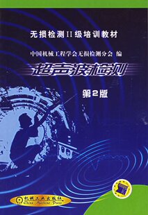 @正版免邮超声波检测（第2版）&mdash;&mdash;无损检验II级培训教材