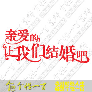 我们结婚吧 可移胶喜字婚庆用品花结婚特结婚礼物剪纸婚房墙贴纸 我们结婚吧 可移胶喜字婚庆用品花结婚特结婚礼物剪纸婚房墙贴纸
