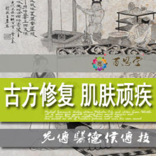 百恩堂 神奇古方水 顽固湿疹 慢性唇炎 股癣手足癣 瘙痒 面部修复