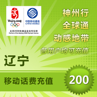 自动充值快速到账辽宁移动200元话费充值|ruв категории мобильный/в целях обеспечения/центр телекоммуникационных подпитки, China Mobile предоплаченная карта - от Buy2taobao.com для оказания профессиональной услуги покупки агента Taobao