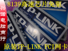 正品不掉包TP-LINK 8139网卡100MRJ45台式机有线网卡 pci网卡台式