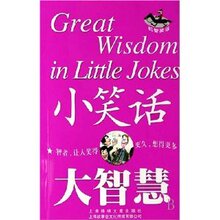 《小笑话大智慧  《故事会》编辑部 》正版生活休闲类图书